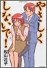やさしくしないで! 1