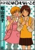 パパには言えないこと