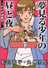 夢見る少年の晝と夜 おかず增量中