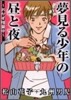 夢見る少年の晝と夜 おかず增量中