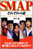 SMAP それぞれの道