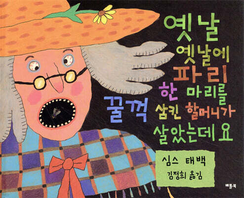 옛날 옛날에 파리 한마리를 꿀꺽 삼킨 할머니가 살았는데요