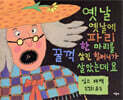 옛날 옛날에 파리 한마리를 꿀꺽 삼킨 할머니가 살았는데요