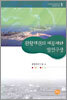 환황해권의 제문제와 발전구상