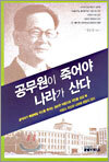 공무원이 죽어야 나라가 산다