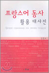 프랑스어 동사 활용 대사전