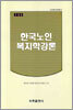 한국노인복지학 강론
