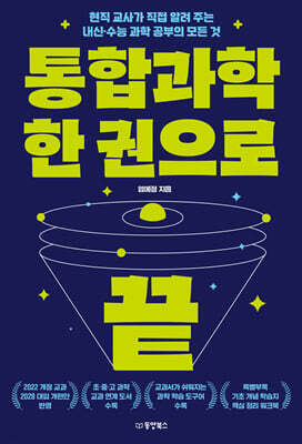 통합과학 한 권으로 끝