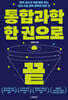 통합과학 한 권으로 끝