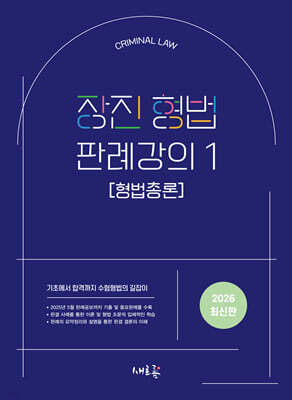 2026 장진 형법 판례강의 1(초판)