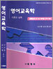영어교육학 이론과 실제