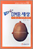 DMB세상