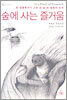 숲에 사는 즐거움