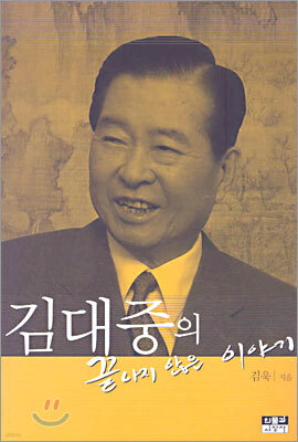 김대중의 끝나지 않은 이야기