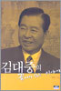 김대중의 끝나지 않은 이야기