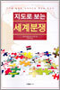 지도로 보는 세계분쟁