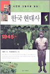 사진과 그림으로 보는 한국 현대사
