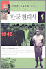 사진과 그림으로 보는 한국 현대사