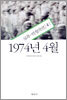 1974년 4월