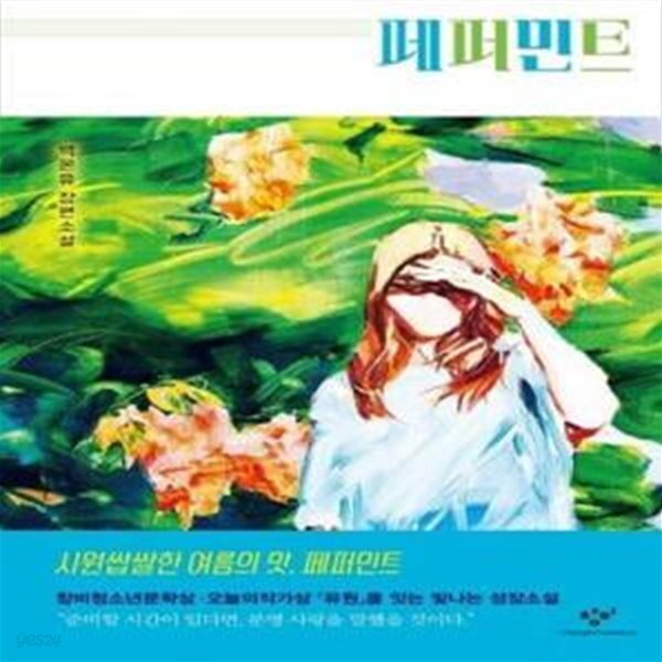 페퍼민트 (양장) 