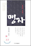 맹자