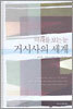 미래를 보는 눈 거시사의 세계