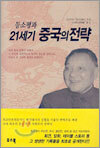 등소평과 21세기 중국의 전략