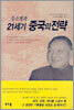 등소평과 21세기 중국의 전략