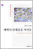 새벽이 갈대숲을 적시듯