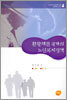 환황해권 국가의 노인복지정책