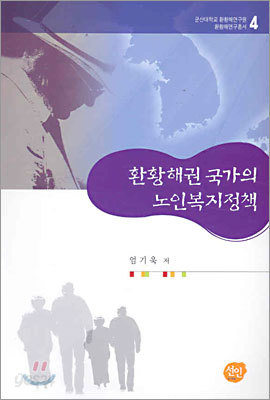 환황해권 국가의 노인복지정책