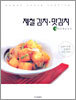 제철 김치·맛김치