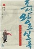 박시백의 조선왕조실록 01