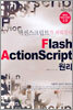 Flash Actionscript 플래시 액션스크립트 원리