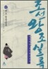 박시백의 조선왕조실록 02