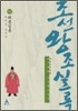박시백의 조선왕조실록 03