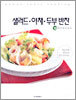 샐러드·야채·두부 반찬