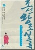 박시백의 조선왕조실록 05