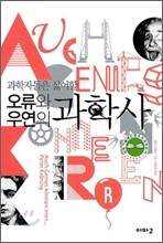오류와 우연의 과학사