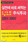 실전에 바로 써먹는 왕초보 주식투자 200문 200답
