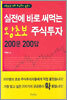 실전에 바로 써먹는 왕초보 주식투자 200문 200답