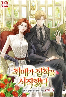 최애가 집착을 시작했다 3권