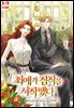 최애가 집착을 시작했다 1권