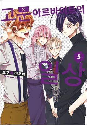 고문 아르바이트의 일상 05권