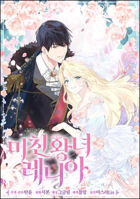 미친 왕녀 레니아 52화