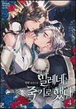 일레네는 죽기로 했다 4권 (완결)