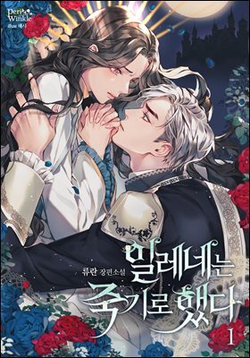 일레네는 죽기로 했다 1권