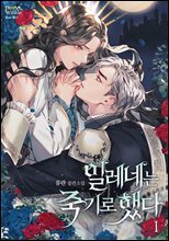 일레네는 죽기로 했다 1권