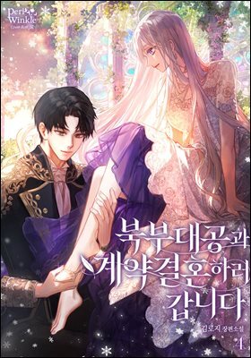 북부대공과 계약 결혼하러 갑니다 4권 (완결)