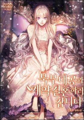 북부대공과 계약 결혼하러 갑니다 2권